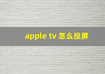 apple tv 怎么投屏